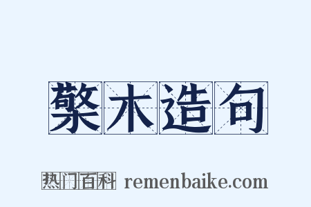 檠木造句是什么意思的图片